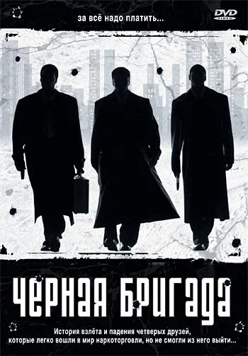 Черная бригада — постер
