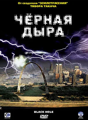 Черная дыра — постер