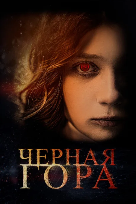 Черная гора — постер