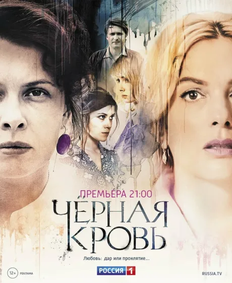 Черная кровь — постер