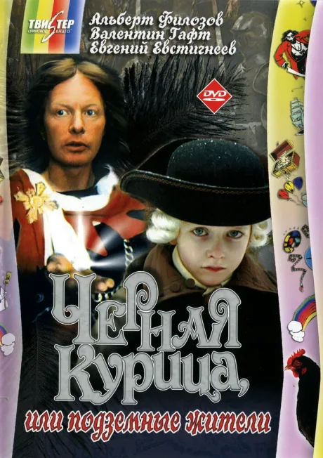 Черная курица, или Подземные жители — постер