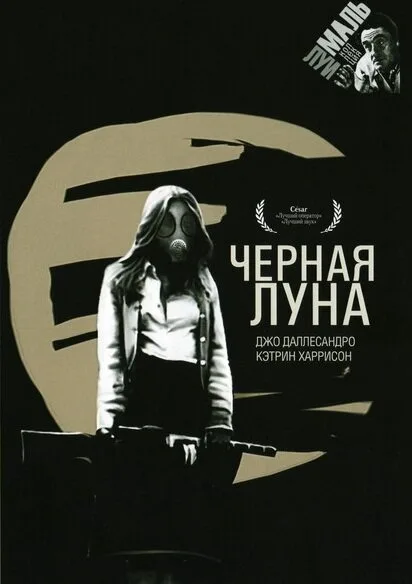 Черная луна — постер