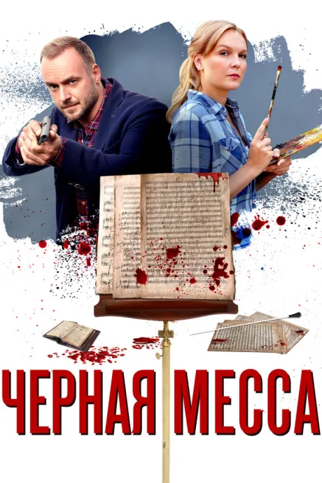 Черная месса — постер