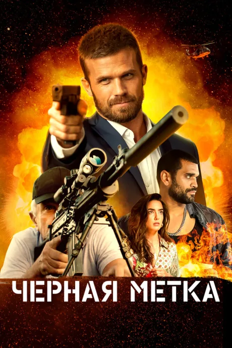Черная метка — постер
