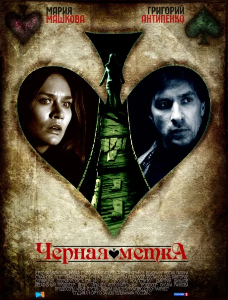 Черная метка — постер