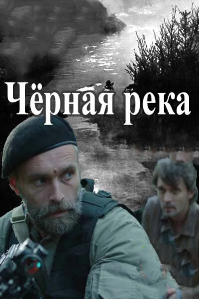Черная река — постер