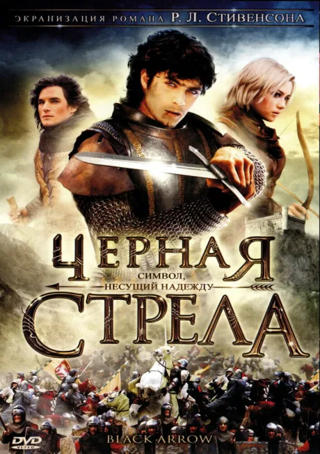 Черная стрела — постер