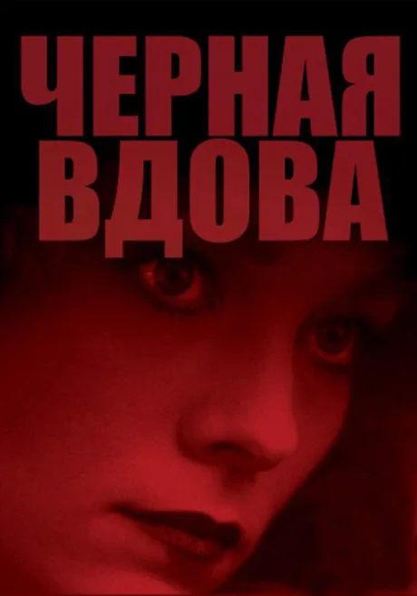 Черная вдова — постер