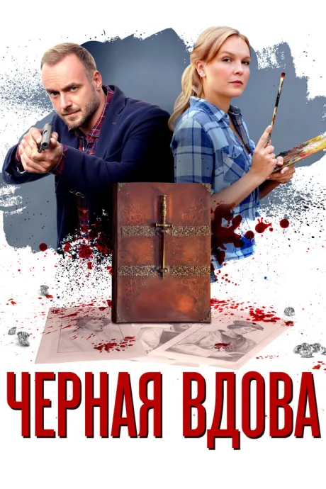 Черная вдова — постер