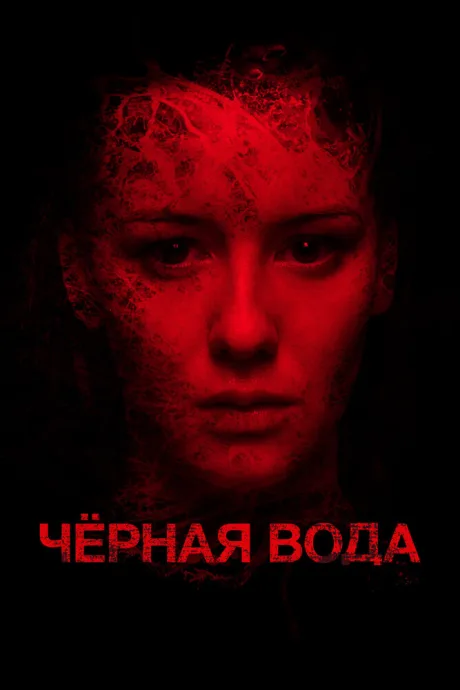 Черная вода — постер