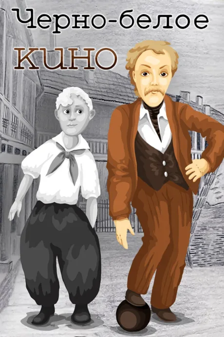 Черно-белое кино — постер