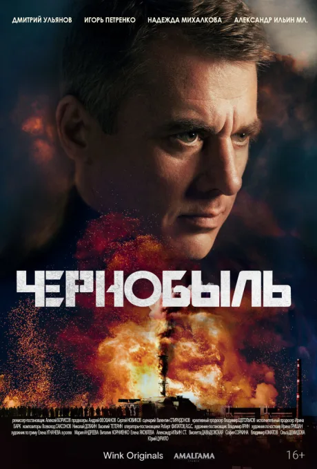 Чернобыль — постер