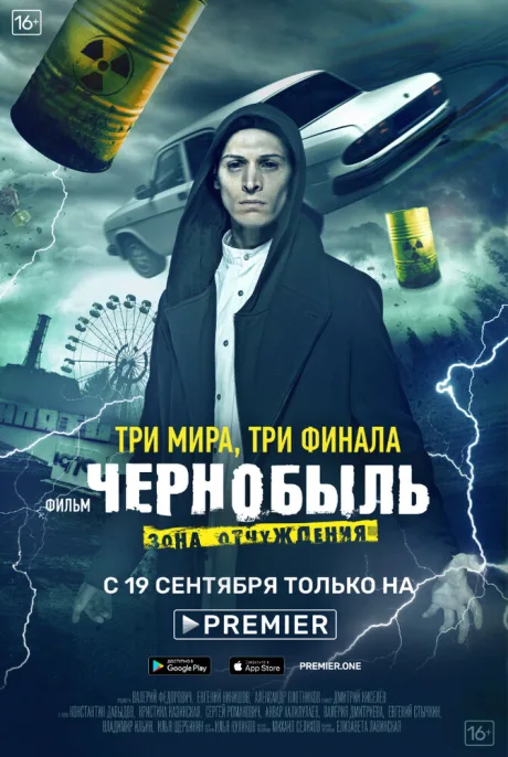 Чернобыль: Зона отчуждения. Финал — постер