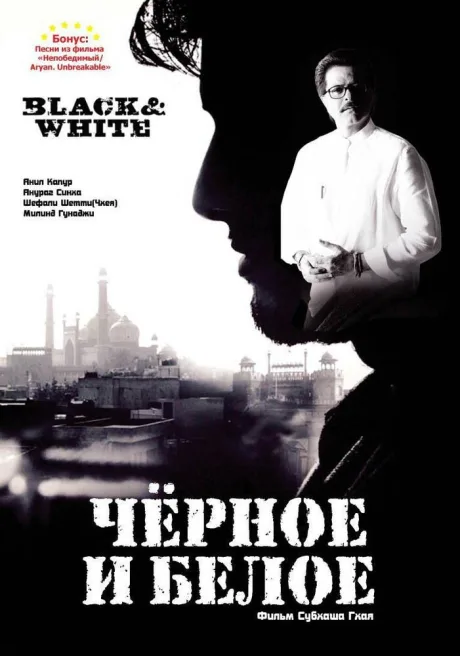 Черное и белое — постер