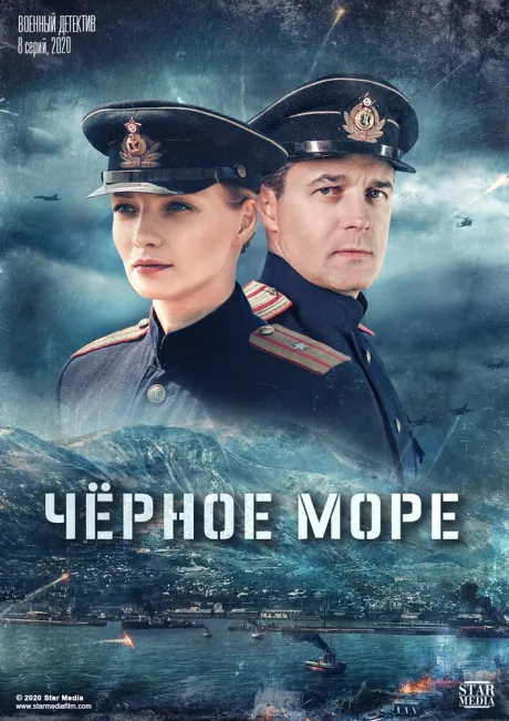 Черное море — постер