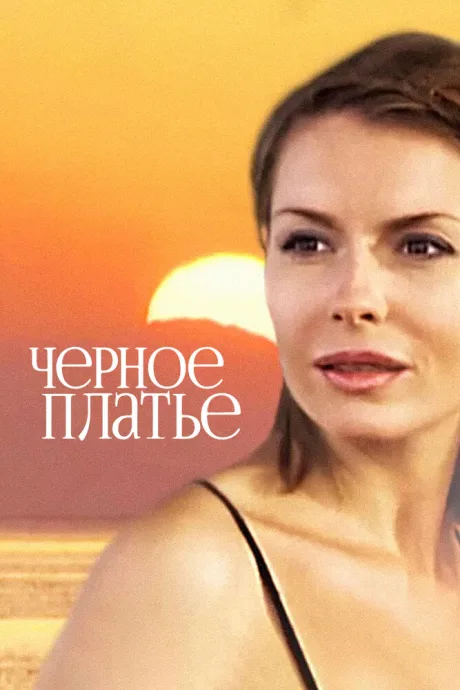 Черное платье — постер