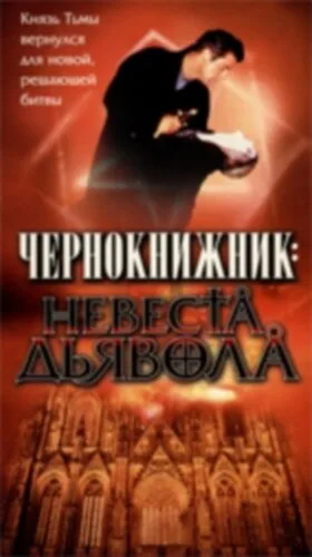 Чернокнижник: Невеста Дьявола — постер