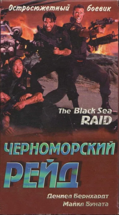 Черноморский рейд — постер