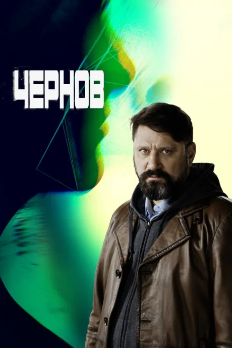 Чернов — постер