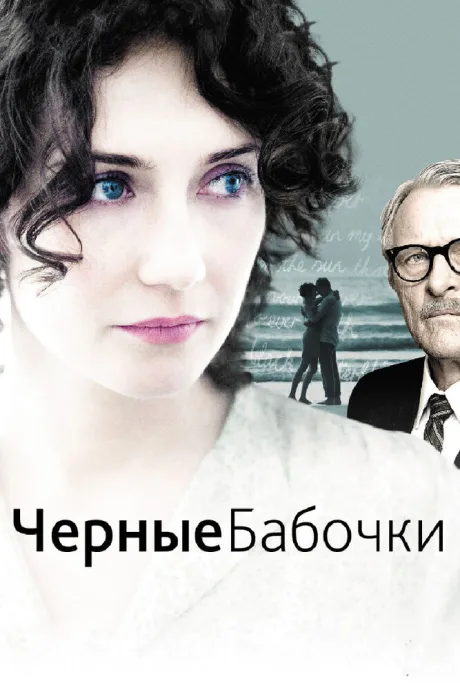 Черные бабочки — постер