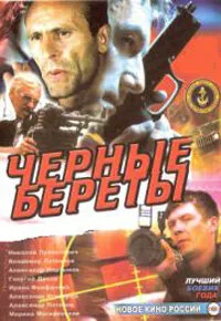 Черные береты — постер