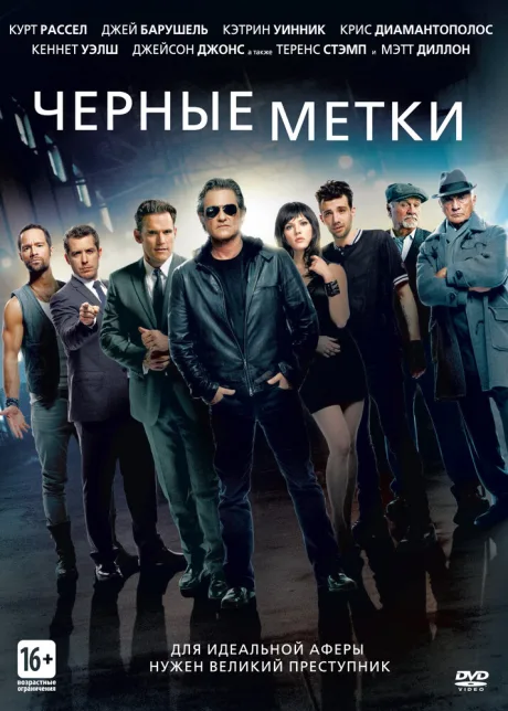 Черные метки — постер