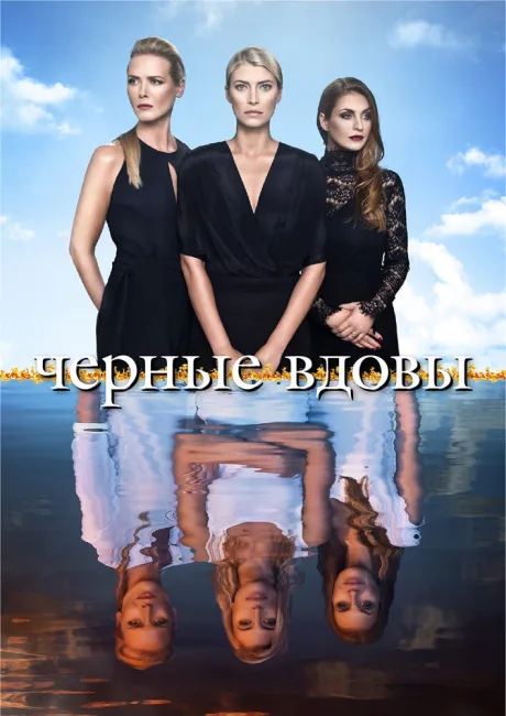 Черные вдовы — постер