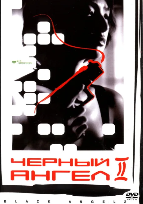 Черный ангел 2 — постер