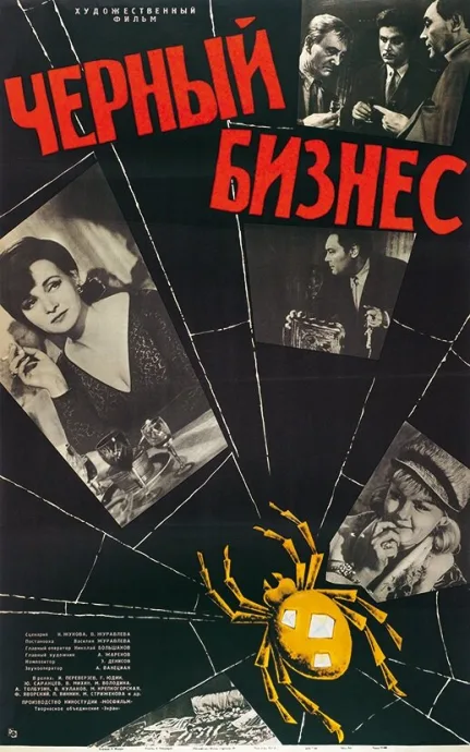 Черный бизнес — постер