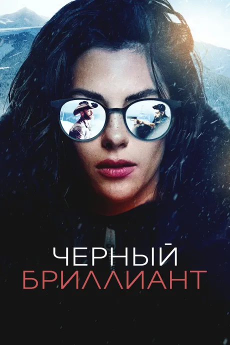 Черный бриллиант — постер