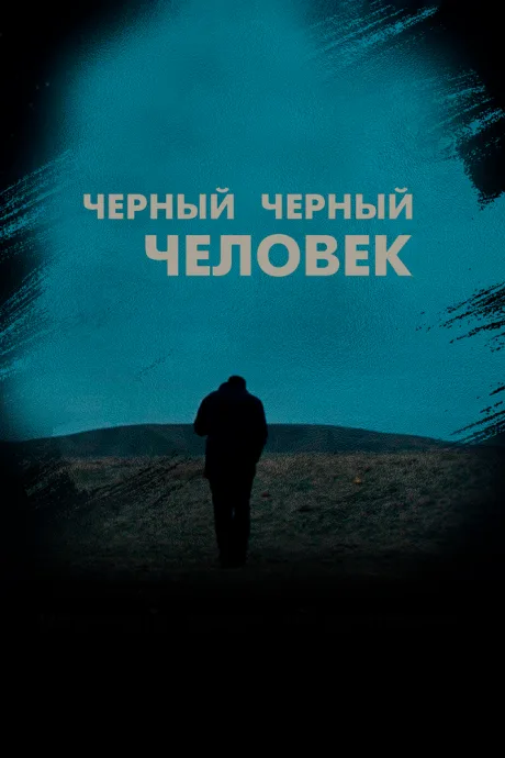 Черный черный человек — постер