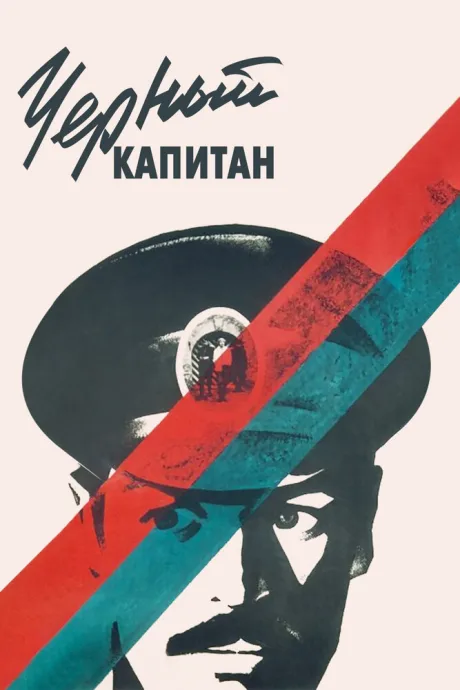 Черный капитан — постер