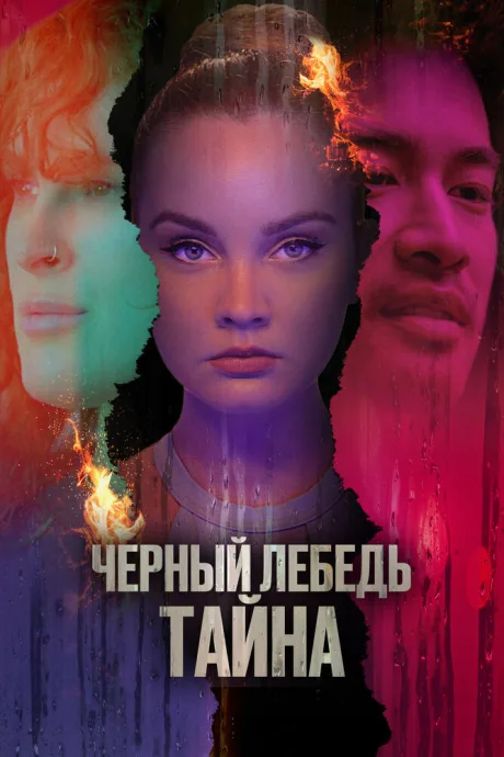 Черный лебедь. Тайна — постер