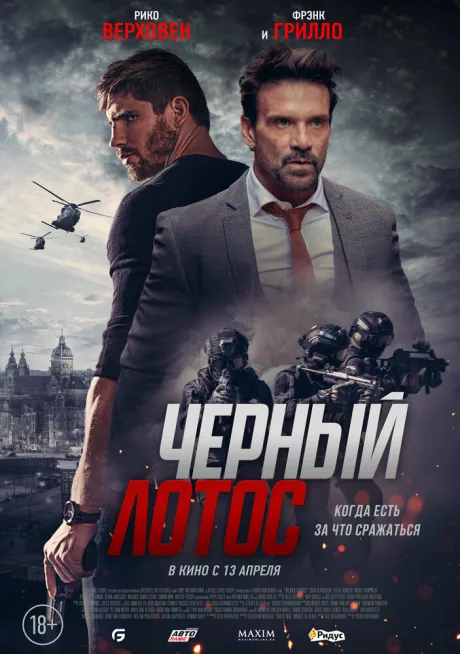 Черный лотос — постер