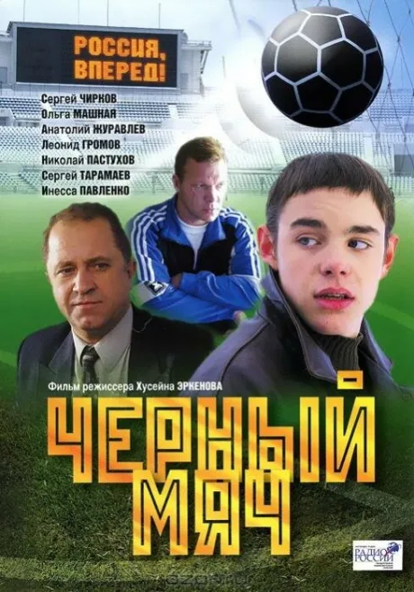 Черный мяч — постер