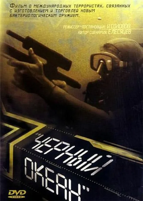 Черный океан — постер