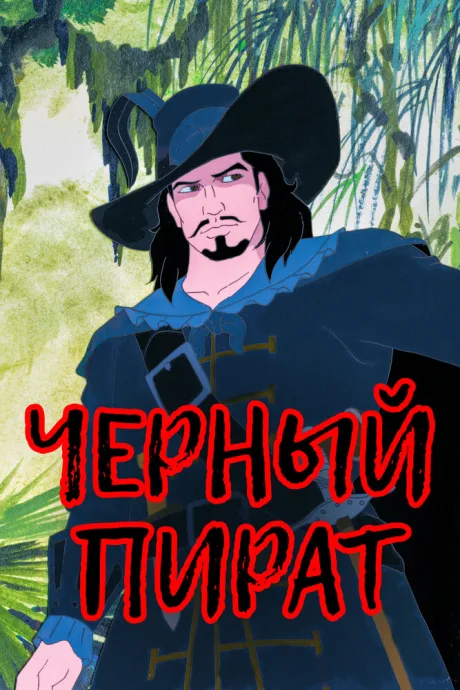 Черный пират — постер