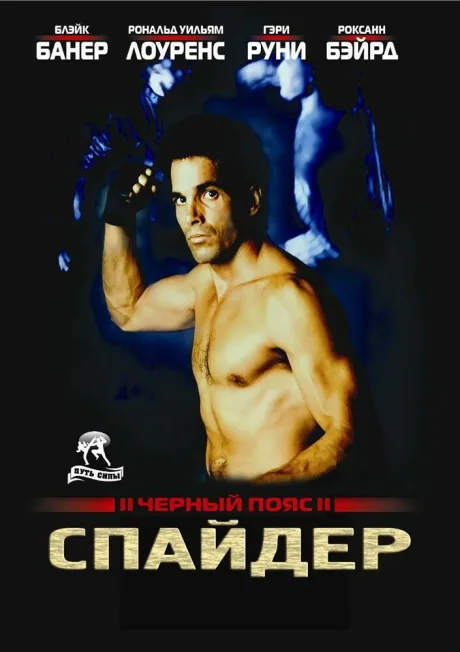 Черный пояс 2: Спайдер — постер