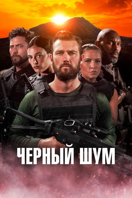 Черный шум — постер