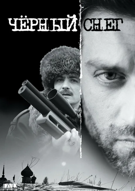 Черный снег — постер