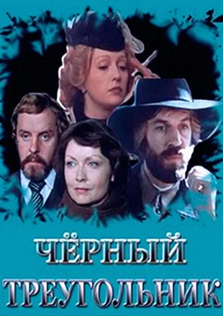 Черный треугольник — постер