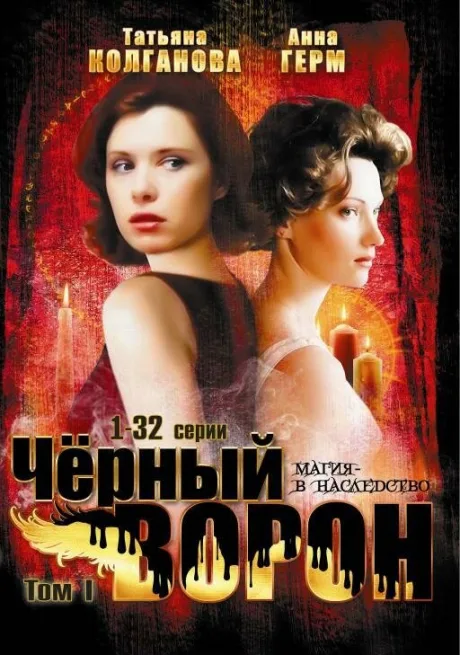 Черный ворон — постер