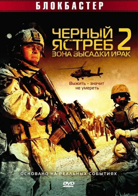 Черный ястреб 2: Зона высадки Ирак — постер