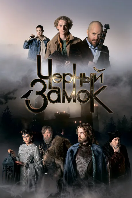 Черный замок — постер