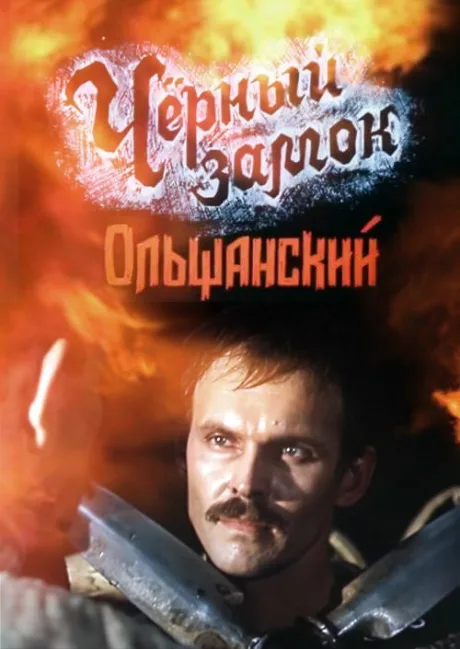 Черный замок Ольшанский — постер