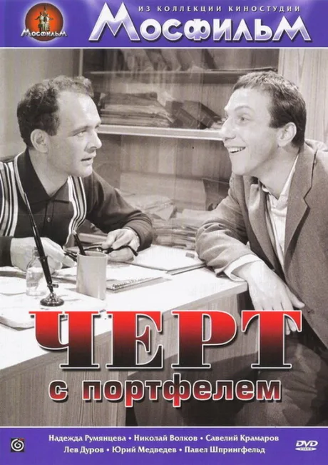 Черт с портфелем — постер