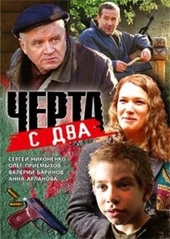 Черта с два — постер