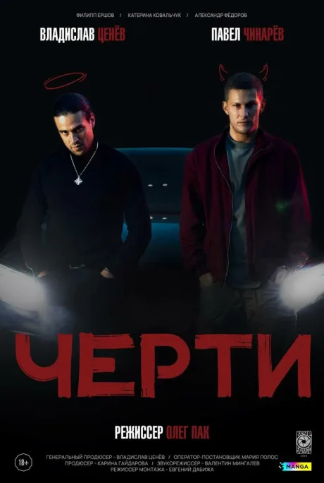 Черти