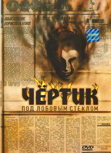 Чертик под лобовым стеклом — постер
