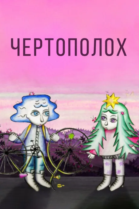 Чертополох — постер